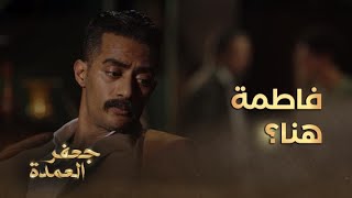 جعفر العمدة | الحلقة 14 | بلال وزيارة مفاجأة لفاطمة