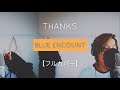 【歌ってみた】THANKS/BLUE ENCOUNT[フルカバー]