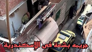 جريمة بشعة في الحضرة الإسكندرية شاب وأبوه وأمه