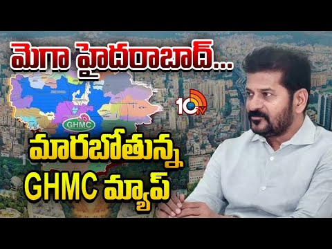 మెగా హైదరాబాద్... మారబోతున్న GHMC మ్యాప్|Mega Hyderabad Expansion | Municipalities Merged Into GHMC - 10TVNEWSTELUGU