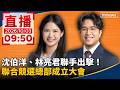 台北市長選戰升溫：競總成立、藍綠造勢與洋流聲量攻防