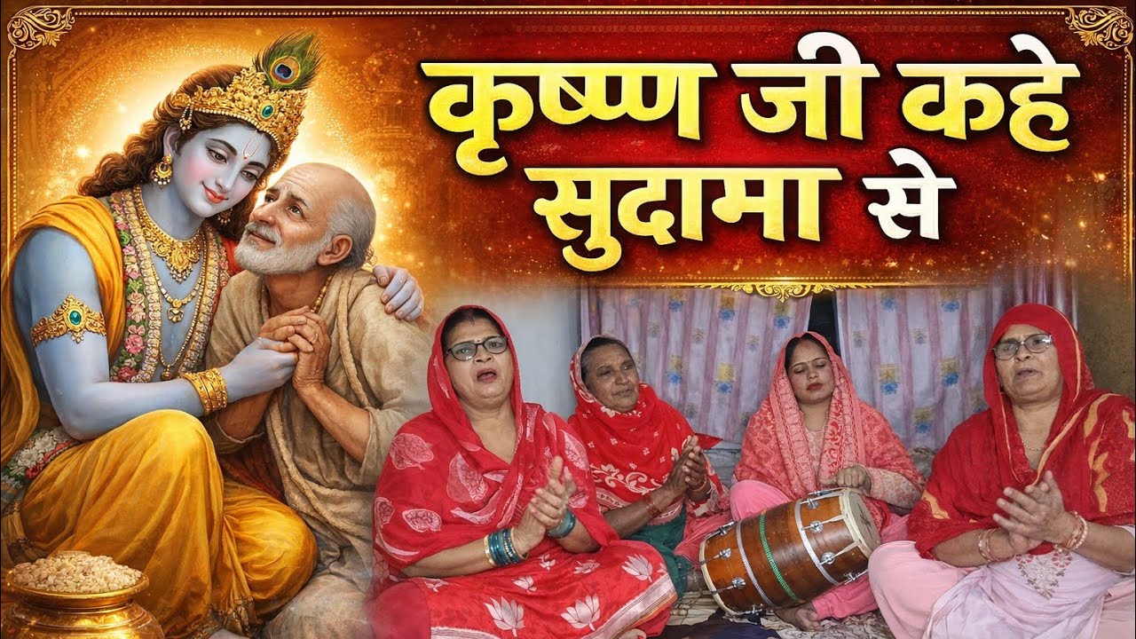 कृष्ण जी कहे सुदामासे भजन अच्छा लगे तो लाइक सब्सक्राइब 🔔 प्लीज ✔️