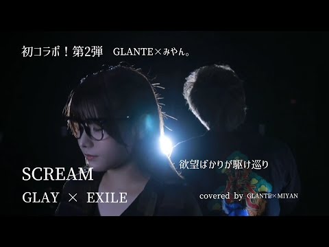 コラボで歌ってみた SCREAM GLAY EXILE みやん