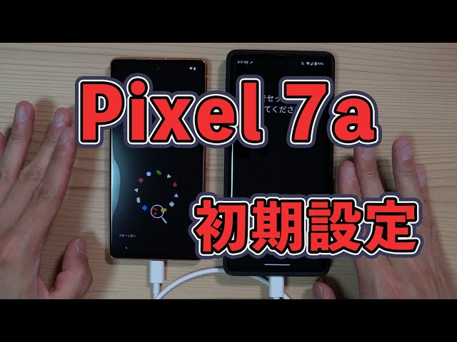 Google Pixel 7a の開封と初期設定 - YouTube