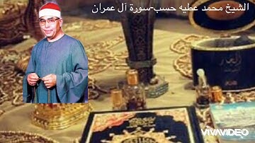 الشيخ محمد عطيه حسب - سورة آل عمران |تلاوات قرآنيه|