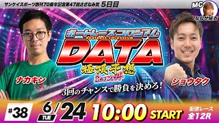 ボートレースコロシアムDATA | ナカキンVSショウタク | 極限予想season4 #38
