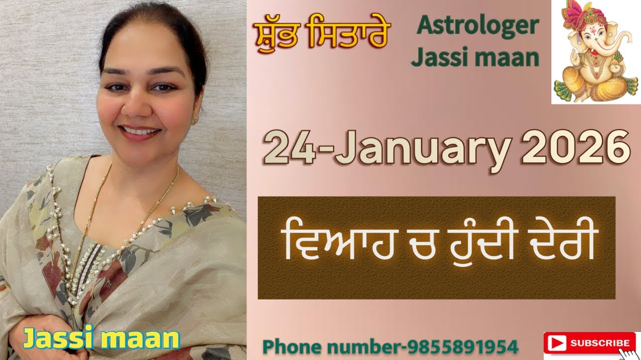 24-January 2026 ਰਾਸ਼ੀ-ਫਲ਼ (ਵਿਆਹ ਚ ਹੁੰਦੀ ਦੇਰੀ)