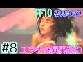 【ファイナルファンタジー10(FF10)】(*ˇ‿ˇ*)♡美男美女にウハウハ!FF10を初見で実況プレイ! Part8【女性実況】
