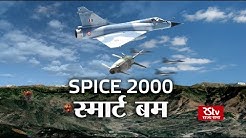 RSTV Vishesh – 07 March 2019: Spice 2000 - Smart Bomb | Spice 2000 - स्मार्ट बम