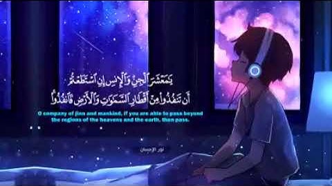 تلاوة هادئة تريح القلب والعقل       سورة الرحمن