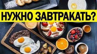 ЗАВТРАК - ПОЛЬЗА или ВРЕД!?