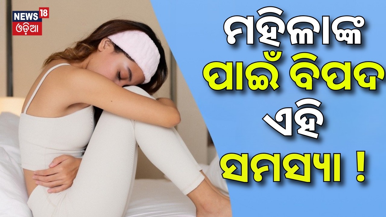 ମହିଳାଙ୍କ ପାଇଁ ବିପଦ ଏହି ସମସ୍ୟା ! Women’s Health Alert | Endometriosis Symptoms & Treatment Discussion