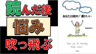 辛い時、悩んだ時、苦しい時読もう　8分でわかる『あなたは絶対！運がいい』