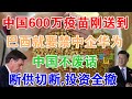 12月11日，中国600万疫苗刚刚送到，巴西就要禁中企5G！中国不废话，疫苗切断，投资全撤！