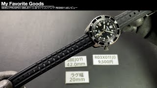 SEIKO PROSPEX SBEJ011 に合うシリコンバンド R03X011J0レビュー