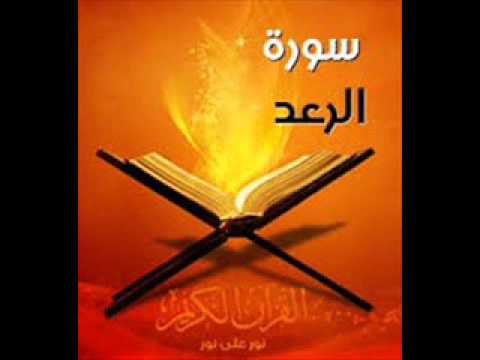 سورة الرعد بصوت جميل  للشيخ ابو بكر الشاطري ,