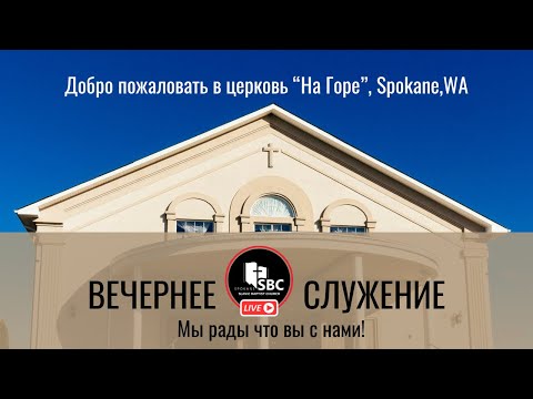 11 Февраля 2024 | Вечернее Богослужение