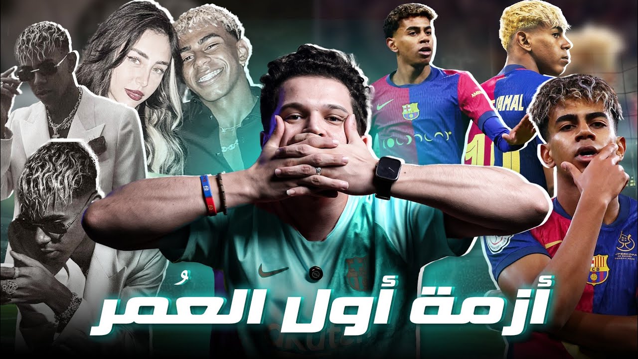 الموهبة هي المشكلة.. الحالة المحيّرة لـ لامين يامال
