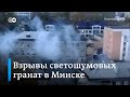 ⚡Срочно: силовики в Минске применили светошумовые гранаты