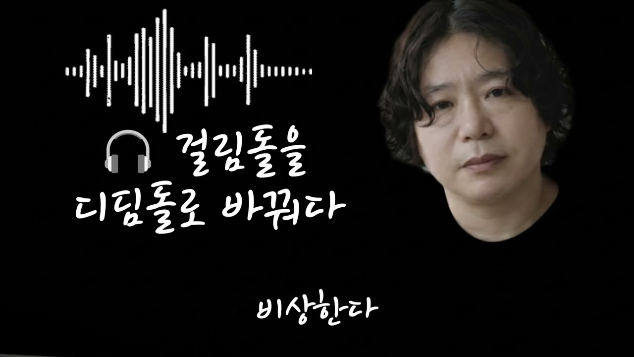 🎧 걸림돌을 디딤돌로 바꿔다 🌟걸림돌은 이제 없다모두 디딤돌이 되어내가 가는 길을 비춘다나의 시대가 온다