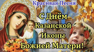 С Днём Казанской Иконы Божией Матери! Трогательное Поздравление С Казанской Осенней!