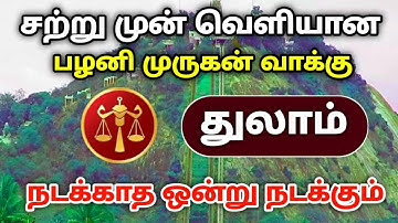 சற்றுமுன் வெளியான பழனி முருகன் வாக்கு ! துலாம் ! முருகனின் அருள் கிடைக்குமா ?