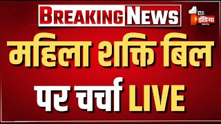 Loksabha Session LIVE: महिला शक्ति बिल पर चर्चा | Women Reservation Bill | PM Modi | Mahila Shakti