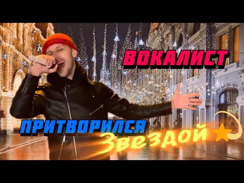 ВОКАЛИСТ притворился ЗВЕЗДОЙ