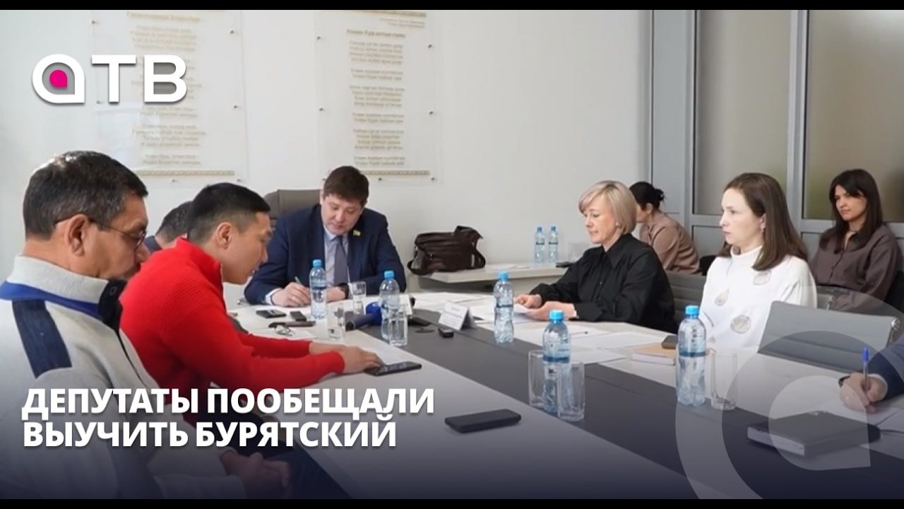 Депутаты пообещали выучить бурятский. В горсовете Улан-Удэ отчитались о поддержке языка и демографии