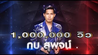 อดีตรักมักสาวครู - กบ สุพจน์ | เพชรตัดเพชร แท็กทีม