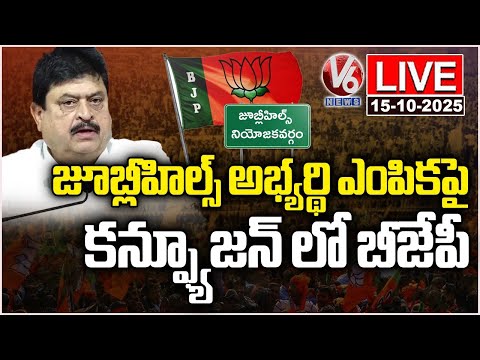 LIVE: BJP In Confusion Over Selecting Jubilee Hills Bypoll Candidate | V6 News - V6NEWSTELUGU