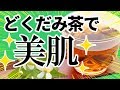 【血液サラサラ！】どくだみ茶の効果効能。その驚くべき美容パワーで美肌に！