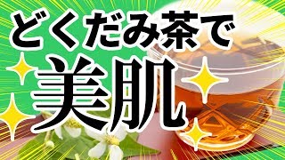 【血液サラサラ！】どくだみ茶の効果効能。その驚くべき美容パワーで美肌に！