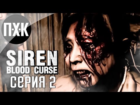 Видео: Эти монстры невероятно криповые. Siren: Blood Curse. Прохождение 2.