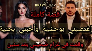 🌋إغتصبني بوحشية وأحبني بحنية 😱🔥وقعت في غرام ضحيتي 🔥بعد سنين...❤قصة كاملة ومختلفة واعرا ديال يصح