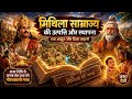 99%  लोग नहीं जानते! मिथिला साम्राज्य की स्थापना की सच्ची कहानी 🔥 @mithilataless  #mithila #trending