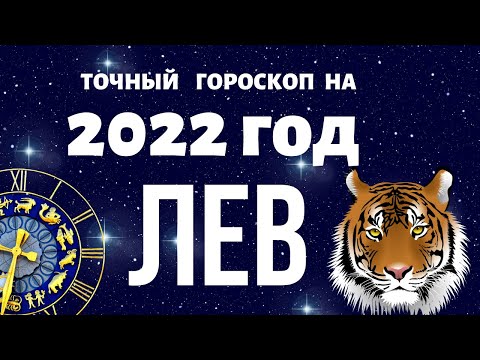 Лев - гороскоп на 2022 год. Что ждет Льва в 2022 год Тигра