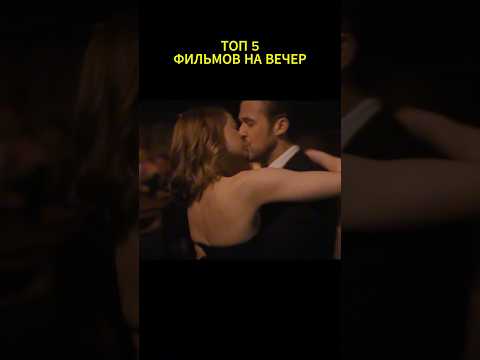 ТОП-5 Действительно Шикарных Фильмов на Вечер