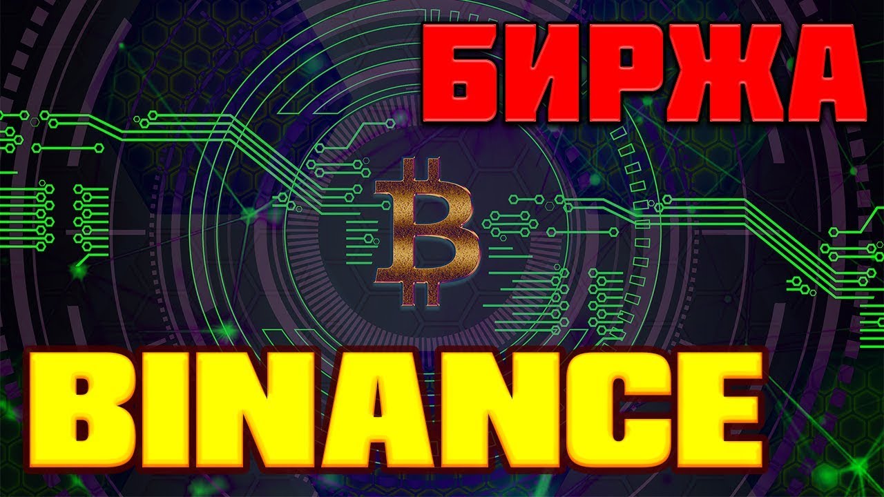 Binance.com биржа криптовалют подробный обзор. Как торговать и как ...