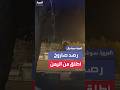 صافرات الإنذار تدوي بإسرائيل بعد رصد صاروخ أطلق من اليمن صافرات الإنذار تدوي بإسرائيل بعد رصد صاروخ أطلق من اليمن