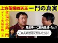 上方四天王・笑福亭松鶴一門の真実　その③