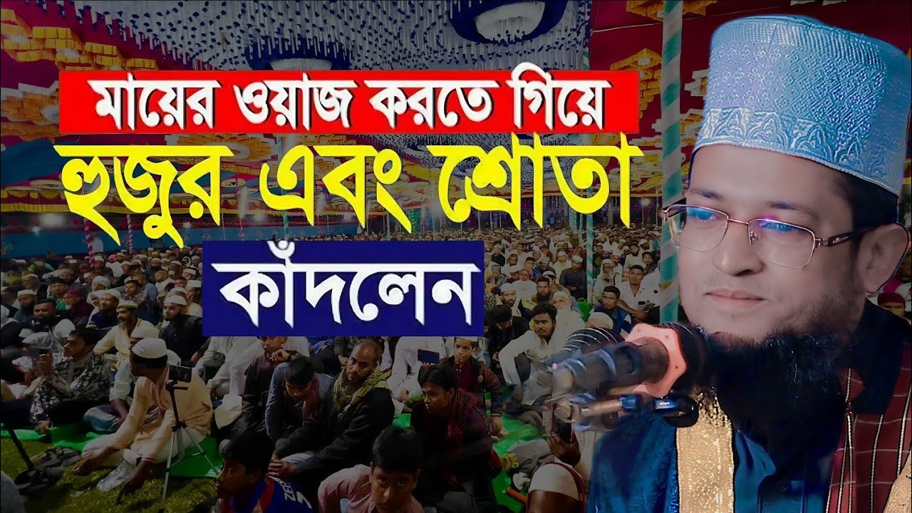 বাবা-মায়ের বুকফাটা কান্নার ওয়াজ | হাফেজ মাওলানা শরিয়ত উল্লাহ জিহাদী