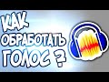 Обработка голоса в Audacity - Урок