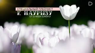 Dalatunes: плейлист к Наурызу — DJ Arsen Superfly (Арсен Рысдаулетов)