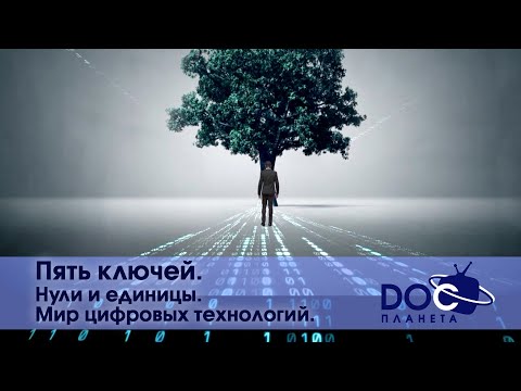 Пять ключей — Часть 1. Нули и единицы. Мир цифровых технологий   — Документальный фильм