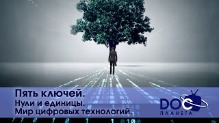 Пять ключей - Часть 1. Нули и единицы. Мир цифровых технологий   - Документальный фильм