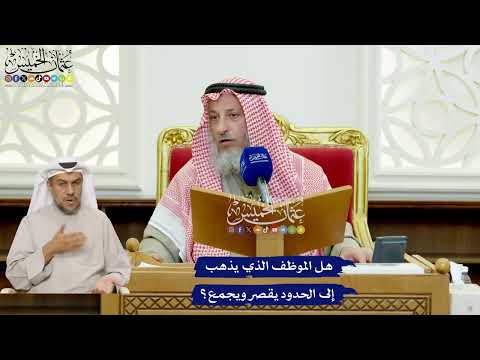 422 - هل الموظف الذي يذهب إلى الحدود يقصر ويجمع؟ - عثمان الخميس