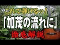 『加茂の流れに』#南こうせつとかぐや姫#ギター#弾き方#初心者#入門#昭和フォーク #家で一緒にやってみよう