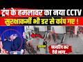 Trump Attack New CCTV Video: Washington Hilton Hotel में  ट्रंप पर Firing का नया Video | NBT News
