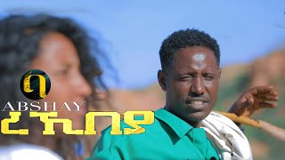 ኣብሻይ ረኺበያ - Beraki Gebremedhin - New Eritrean Tigrigna music 2021/ Abshay Rekibeya/ (Official video)